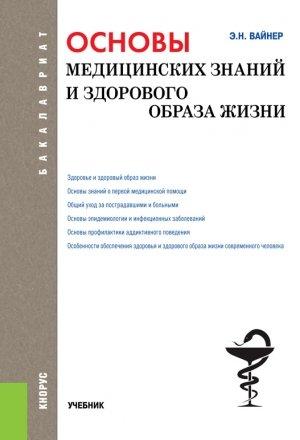 Обложка книги «Основы медицинских знаний и здорового образа жизни» — Эдуард Вайнер