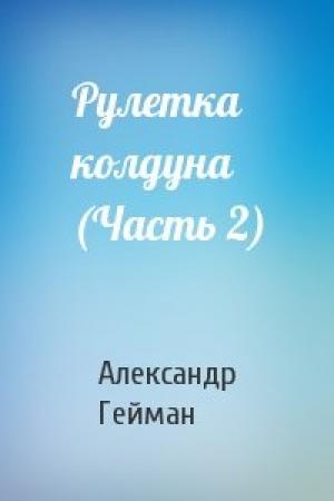 Обложка книги «Рулетка колдуна (Часть 2)» — Александр Гейман