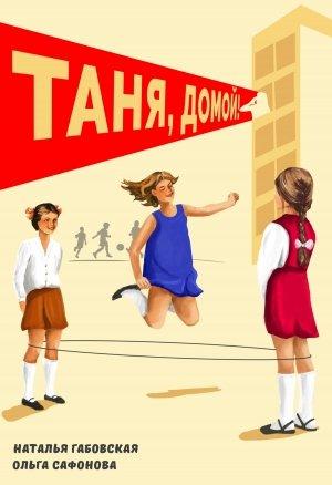 Обложка книги «Таня, домой!» — Наталья Габовская, Ольга Сафонова
