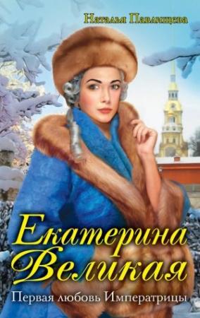 Обложка книги «Екатерина Великая. Первая любовь Императрицы» — Наталья Павлищева