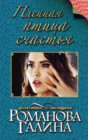 Обложка книги «Пленная птица счастья» — Галина Романова