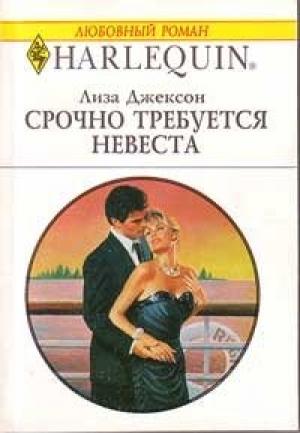 Обложка книги «Срочно требуется невеста» — Лиза Джексон