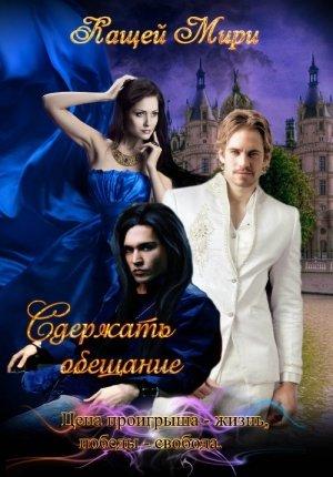 Обложка книги «Сдержать обещание» — Мирослава Кащей