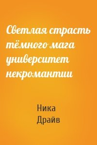 Светлая страсть тёмного мага университет некромантии