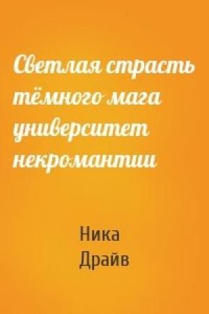 Обложка книги «Светлая страсть тёмного мага университет некромантии» — Ника Драйв