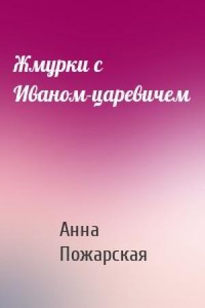 Обложка книги «Жмурки с Иваном-царевичем» — Анна Пожарская