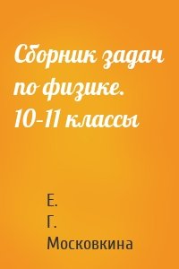 Сборник задач по физике. 10–11 классы