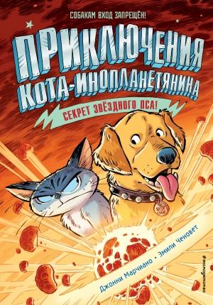 Обложка книги «Секрет звёздного пса» — Джонни Марчиано, Эмили Ченовет
