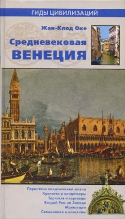 Обложка книги «Средневековая Венеция» — Жан-Клод Оке
