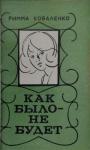 Римма Коваленко - Как было — не будет
