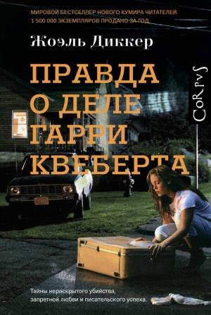 Обложка книги «Правда о деле Гарри Квеберта» — Жоэль Диккер