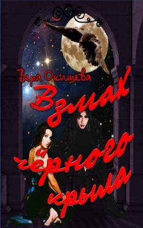 Обложка книги «Взмах чёрного крыла» — Вера Окишева