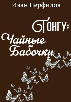 Обложка книги «Тонгу: Чайные Бабочки» — Иван Перфилов