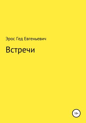 Обложка книги «Встречи» — Эрос Евгеньевич