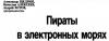 Вячеслав Алексеев, Александр Щедрин, Андрей Зотов - Пираты в электронных морях