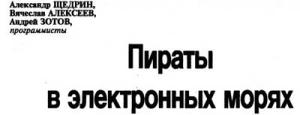 Обложка книги «Пираты в электронных морях» — Вячеслав Алексеев, Александр Щедрин, Андрей Зотов