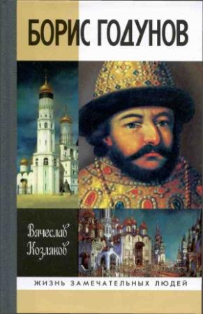 Обложка книги «Борис Годунов. Трагедия о добром царе» — Вячеслав Козляков