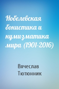 Нобелевская бонистика и нумизматика мира (1901-2016)