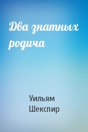 Обложка книги «Два знатных родича» — Уильям Шекспир