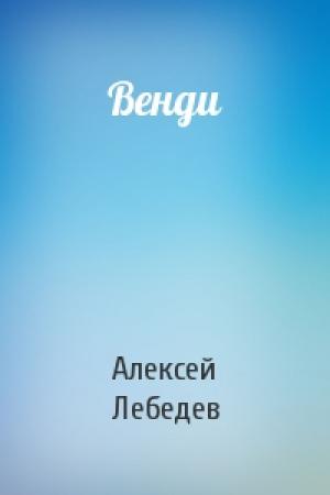 Обложка книги «Венди» — Алексей Лебедев