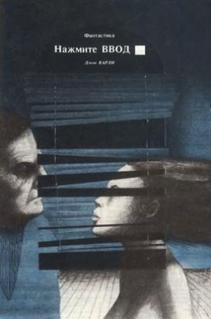 Обложка книги «Нажмите ВВОД» — Джон Варли