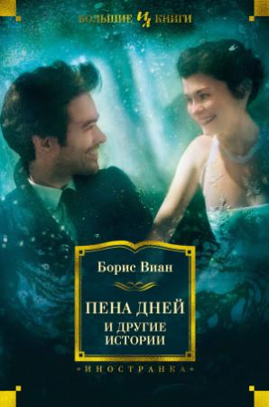 Обложка книги ««Пена дней» и другие истории» — Борис Виан