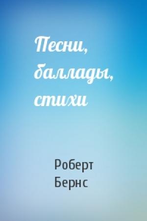 Обложка книги «Песни, баллады, стихи» — Роберт Бернс