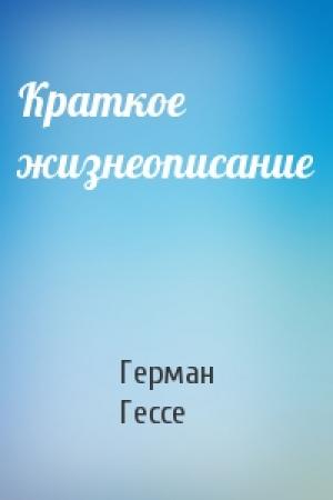 Обложка книги «Краткое жизнеописание» — Герман Гессе