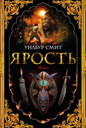Обложка книги «Ярость» — Уилбур Смит