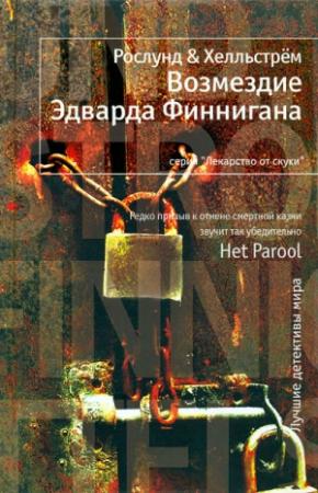 Обложка книги «Возмездие Эдварда Финнигана» — Андерс Рослунд, Берге Хелльстрем