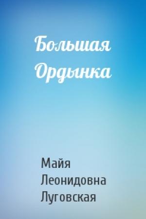 Обложка книги «Большая Ордынка» — Майя Леонидовна Луговская