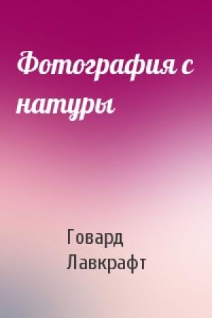 Обложка книги «Фотография с натуры» — Говард Лавкрафт