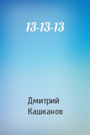 Обложка книги «13-13-13» — Дмитрий Кашканов