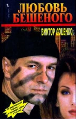 Обложка книги «Любовь Бешеного» — Виктор Доценко