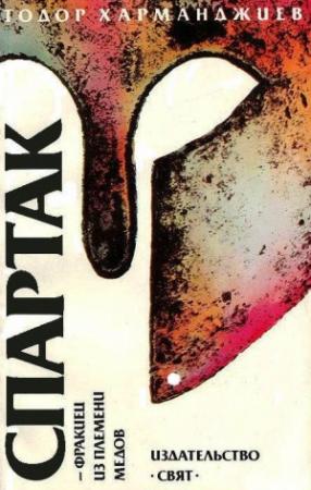 Обложка книги «Спартак — фракиец из племени медов» — Тодор Харманджиев