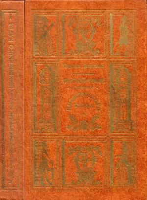 Обложка книги «Посмертные записки Пиквикского клуба В 2-х томах.» — Чарльз Диккенс