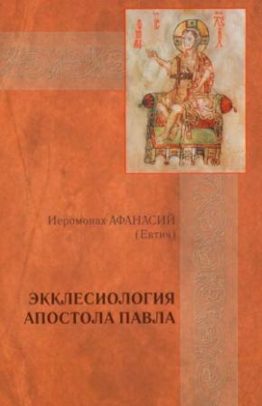 Обложка книги «Экклесиология Апостола Павла» — Афанасий Евтич