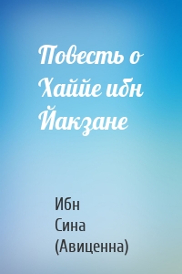 Повесть о Хаййе ибн Йакзане