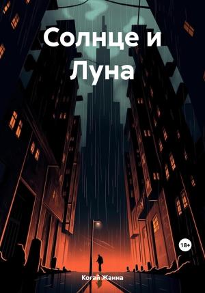 Обложка книги «Солнце и Луна» — Жанна Когай