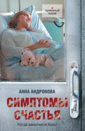 Обложка книги «Симптомы счастья (сборник)» — Анна Андронова