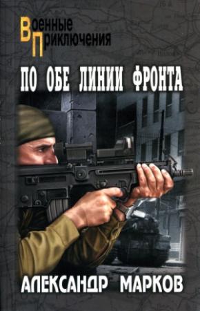 Обложка книги «В Багдаде неспокойно» — Александр Марков