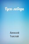 Алексей Николаевич Толстой - Гуси-лебеди