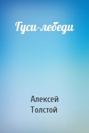 Обложка книги «Гуси-лебеди» — Алексей Николаевич Толстой