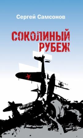 Обложка книги «Соколиный рубеж» — Сергей Самсонов