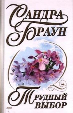 Обложка книги «Трудный выбор» — Сандра Браун