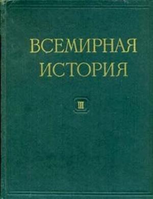 Обложка книги «Всемирная история в десяти томах. Том 3»