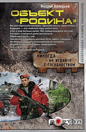 Обложка книги «Объект: Родина» — Андрей Валерьев