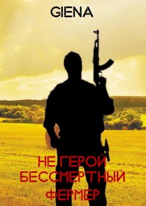 Обложка книги «Не герой. Бессмертный фермер» — Аноним Giena