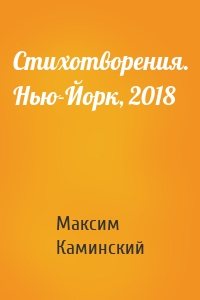Стихотворения. Нью-Йорк, 2018