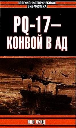 Обложка книги «PQ-17 - конвой в ад» — Пол Лунд
